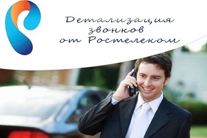 Детализация звонков Ростелеком, способы получения информации Детализация звонков Ростелеком, способы получения информации