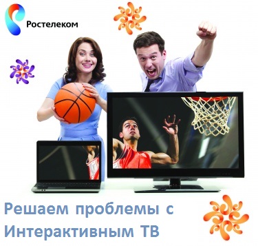 Интерактивное телевидение Ростелеком: отзывы, возможные проблемы и способы отладки Интерактивное телевидение Ростелеком: отзывы, возможные проблемы и способы отладки