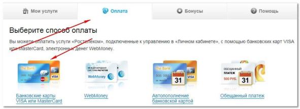 Как оплачивать услуги Ростелекома? Как оплачивать услуги Ростелекома?