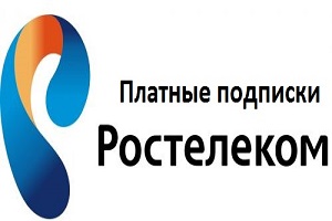 Отключение платных подписок на Ростелекоме