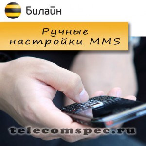 ММС Билайн: как подключить и настроить, отправить ММС Билайн: как подключить и настроить, отправить