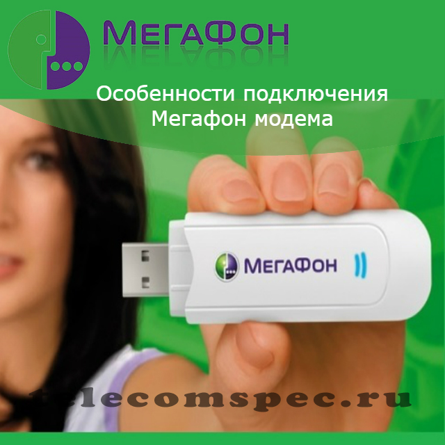 Как подключить модем мегафон к ноутбуку: технические особенности