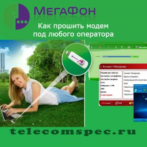 Как перепрошить модем мегафон под все симки, как разлочить