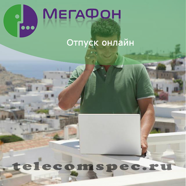 Мегафон Отпуск Онлайн: подключить услугу, подробное описание