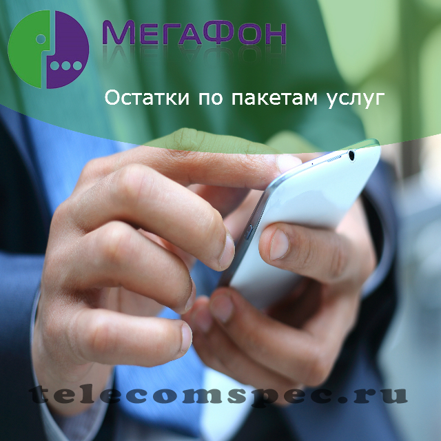 Остатки по пакетам услуг Мегафон: как проверить остаток пакета