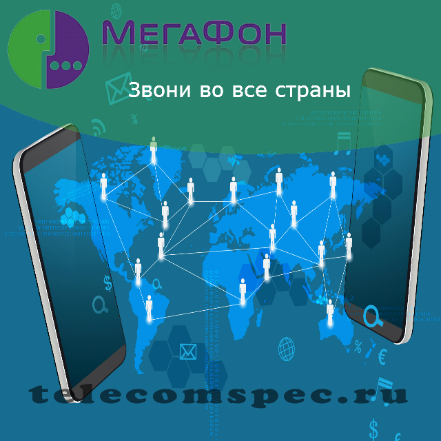 Мегафон звони во все страны: описание тарифного плана