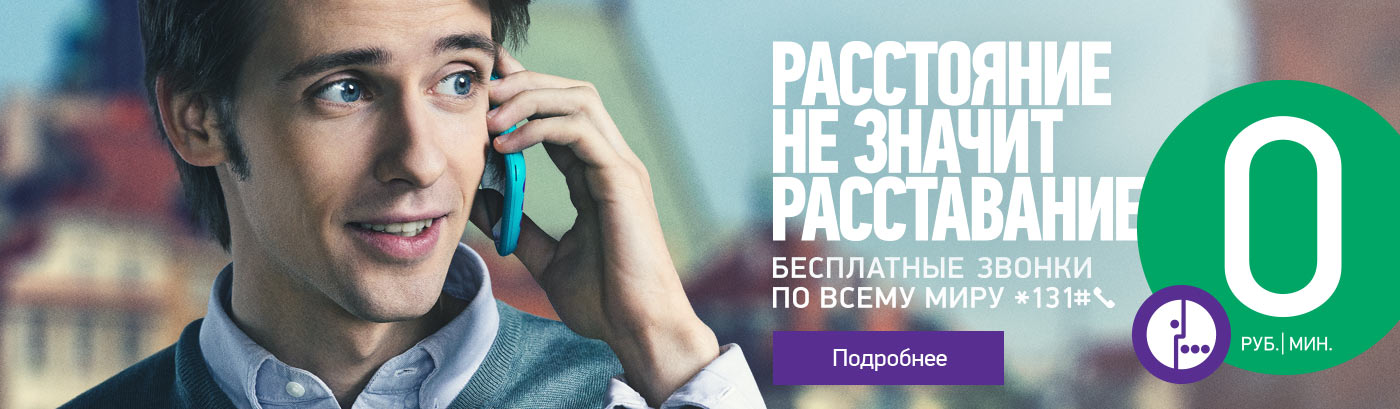 Мегафон звони во все страны: описание тарифного плана Мегафон звони во все страны: описание тарифного плана