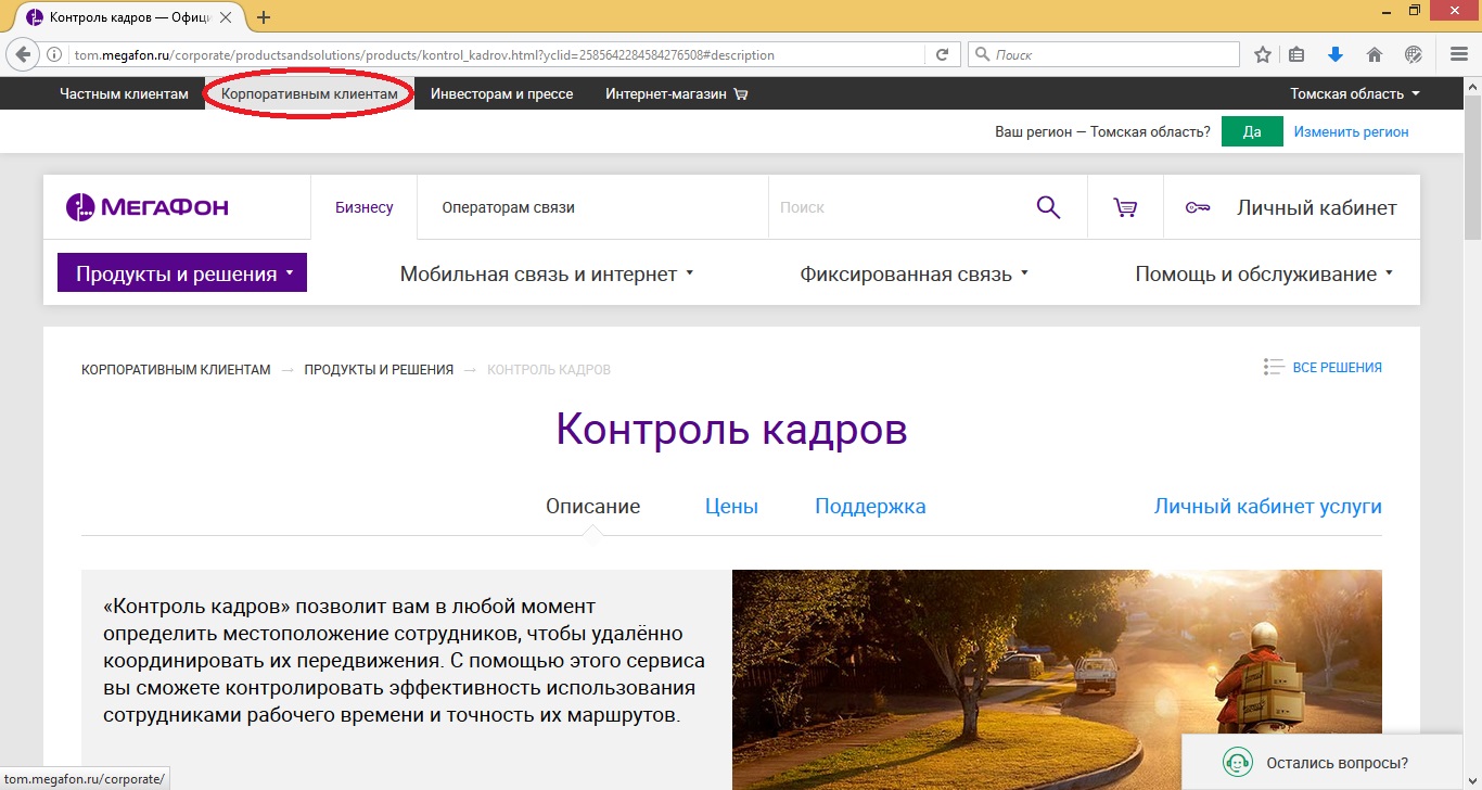 Мобильные сотрудники мегафон: описание и подключение услуги Мобильные сотрудники мегафон: описание и подключение услуги