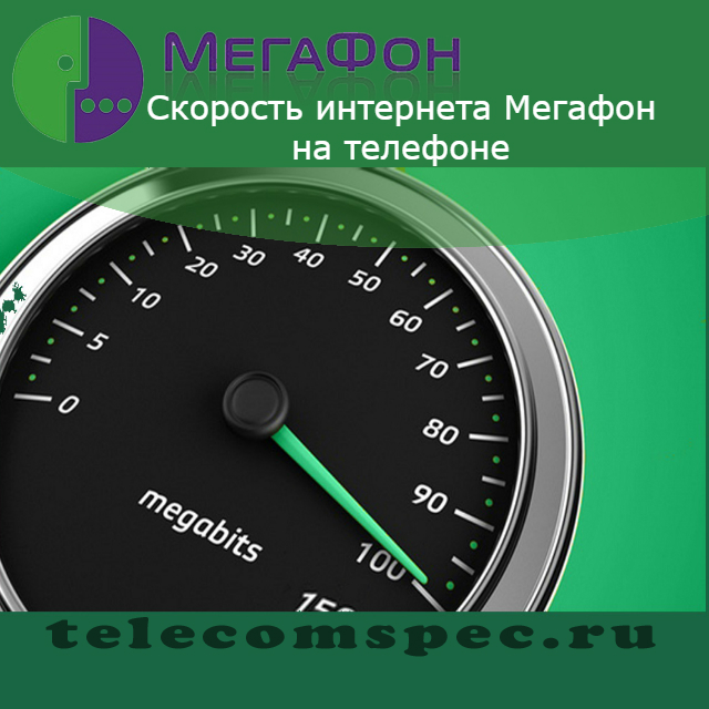 Как проверить скорость интернета Мегафон на телефоне