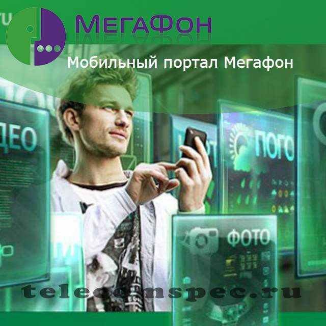 Что такое мобильный портал мегафон: методы отключения