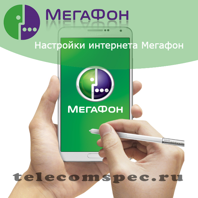 Настройки интернета мегафон: запрос настроек