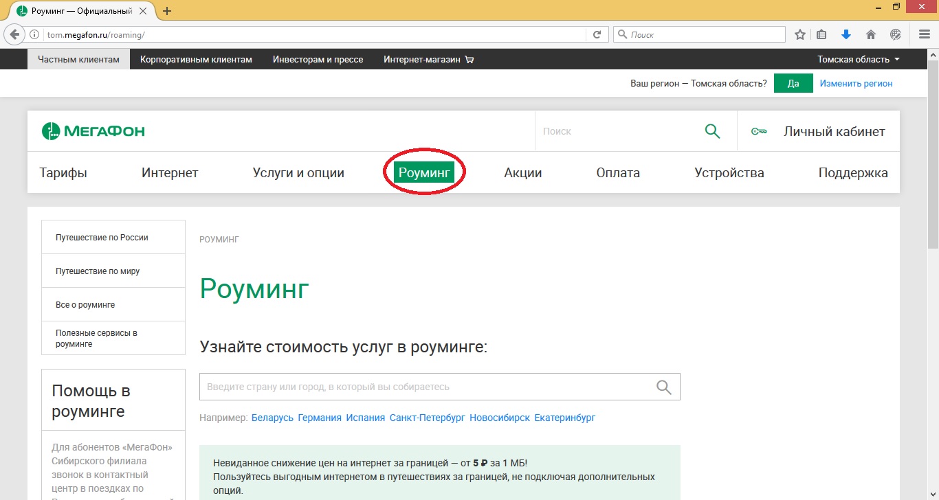 Как отключить международный роуминг Мегафон с телефона Как отключить международный роуминг Мегафон с телефона