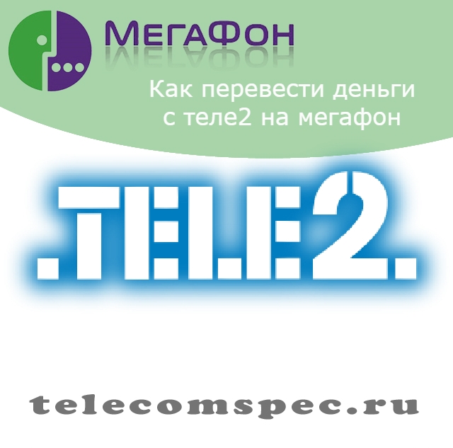 Как перевести деньги с Теле2 на Мегафон: как перекинуть деньги