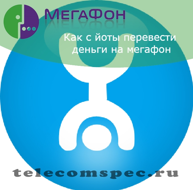 Как с йоты перевести деньги на Мегафон: как перекинуть деньги