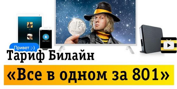 Особенности тарифного плана «Все в одном за 801» Билайн Особенности тарифного плана «Все в одном за 801» Билайн
