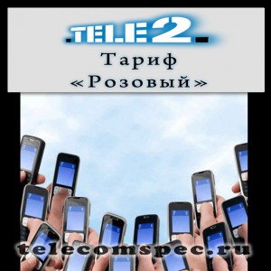 Тариф "Розовый" Теле2: описание, как подключить, стоимость