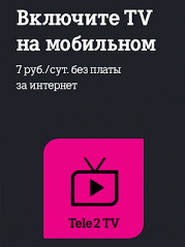 Современное телевидение на экране смартфона с услугой «Теле2 Т»