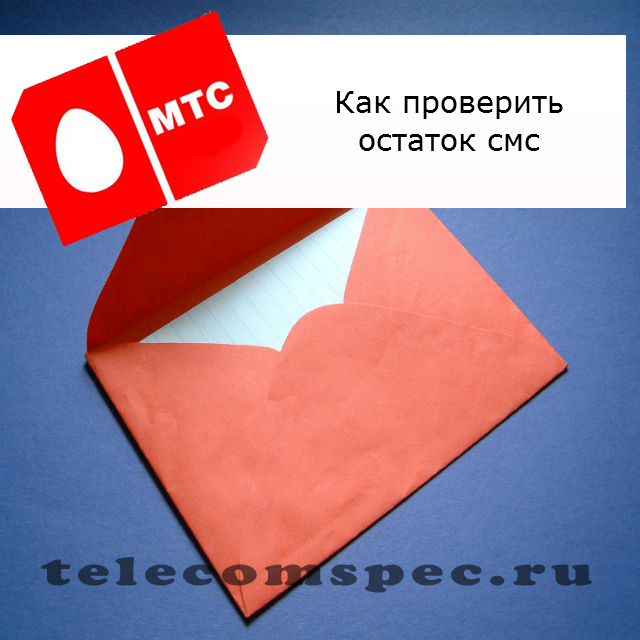 Как проверить остаток смс на МТС: как узнать остаток смс и минут