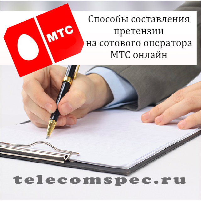 Мтс написать жалобу онлайн: мтс официальный сайт написать жалобу