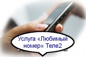Экономим на звонках близким с услугой Теле2 «Любимый номер»