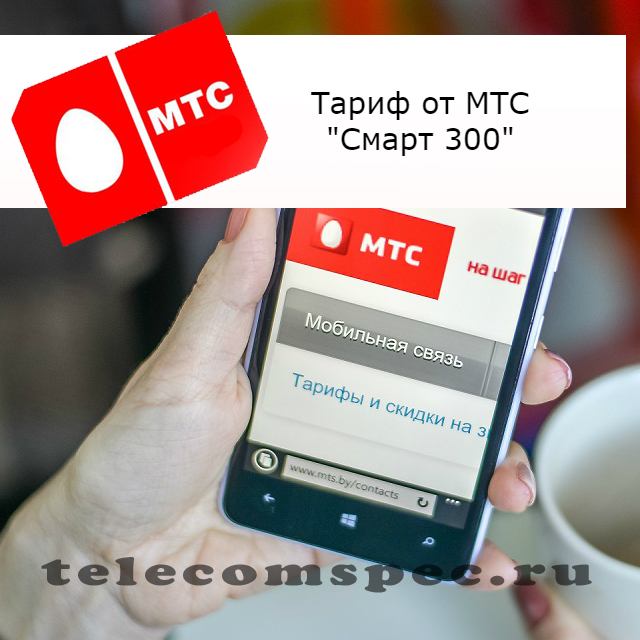 Тариф МТС Смарт 300 рублей в месяц, основная информация
