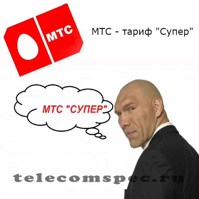 Тариф Супер МТС: как подключить или отключить