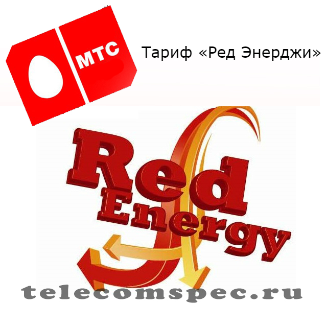 Тарифный план Ред Энерджи МТС: цены, особенности подключения