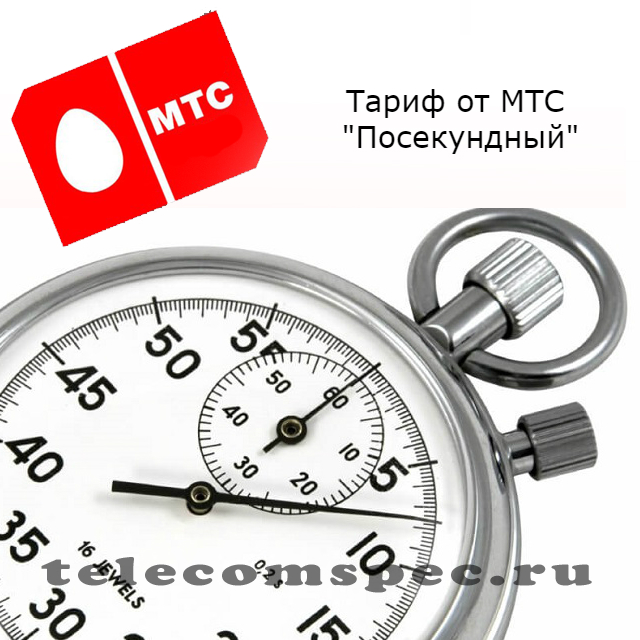 Как подключить тариф Посекундный МТС: описание, особенности
