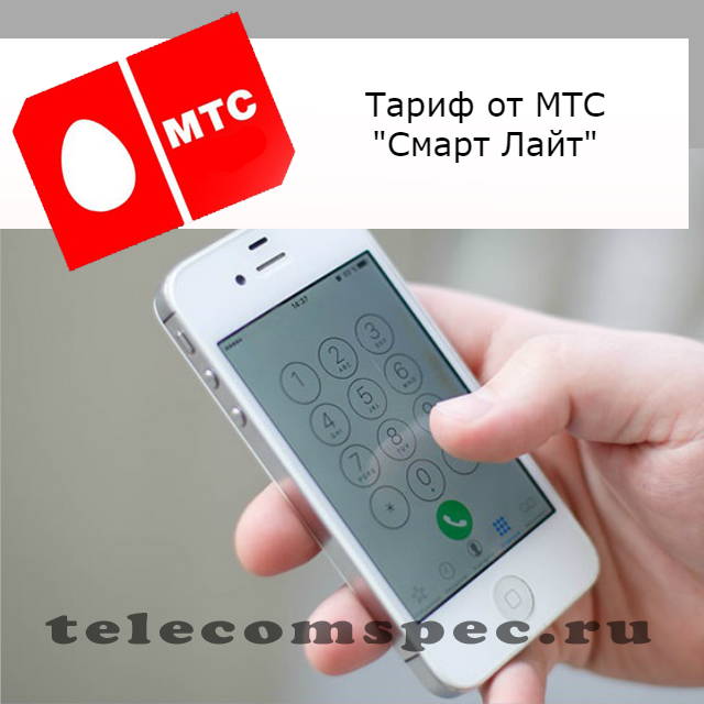 Тариф МТС Смарт Лайт: особенности и характеристики тарифа