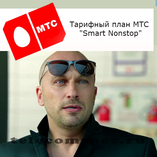 Тариф non stop от МТС: характеристики и особенности