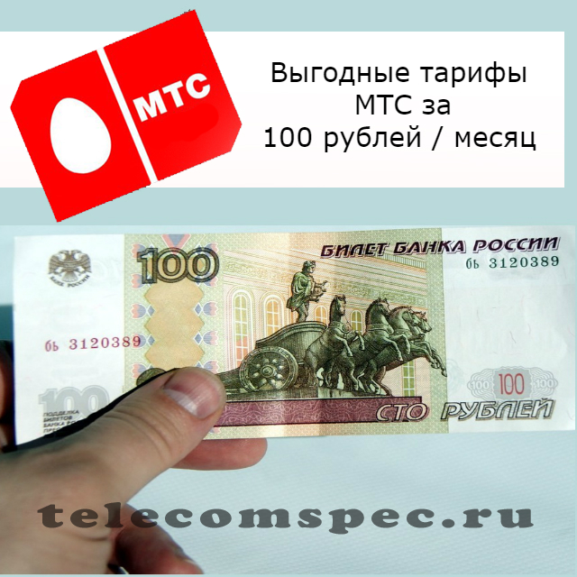 МТС тариф за 100 рублей в месяц: список тарифов