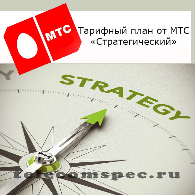 Тарифный план МТС Стратегический: описание, стоимость