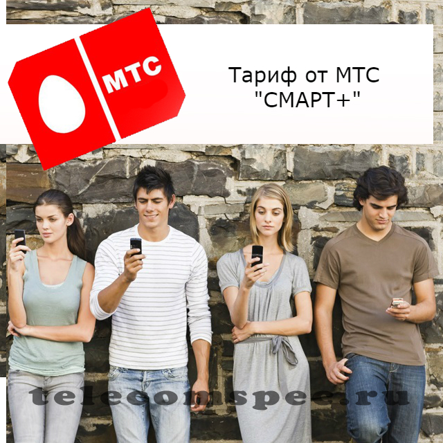 Как подключить Смарт плюс на МТС: описание тарифа