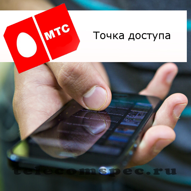 Точка доступа МТС: настройки точки доступа APN MTS