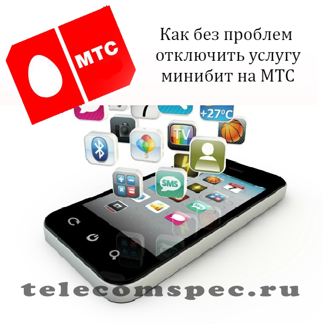 Как отключить минибит на МТС: как отключить опцию минибит