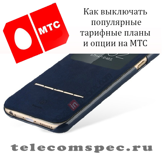 Как отключить интернет на МТС: как отключить услугу интернет