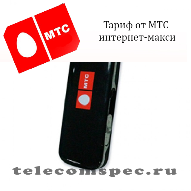 МТС макси интернет: интернет макси от МТС информация