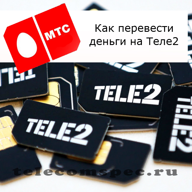 Как перевести деньги с МТС на Теле2: как перекинуть, как положить