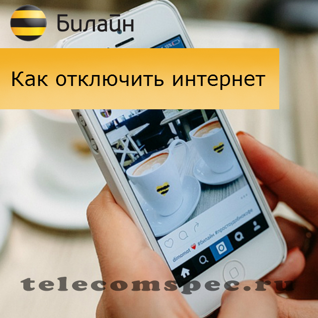 Как отключить интернет на Билайне: отключить мобильный интернет