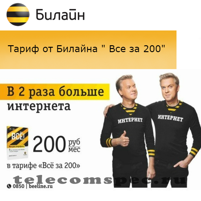 Описание тарифа все за 200 билайн: подключение, отключение