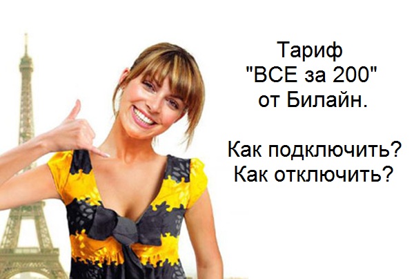 Описание тарифа все за 200 билайн: подключение, отключение Описание тарифа все за 200 билайн: подключение, отключение