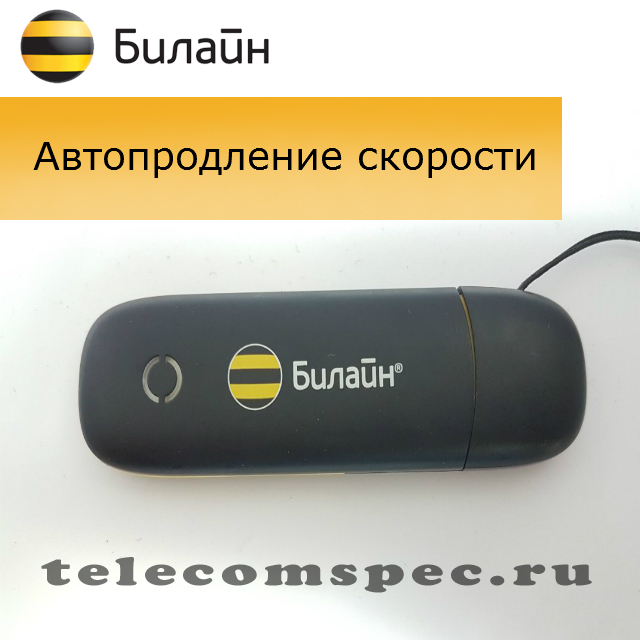 Билайн автопродление скорости: как отключить услугу