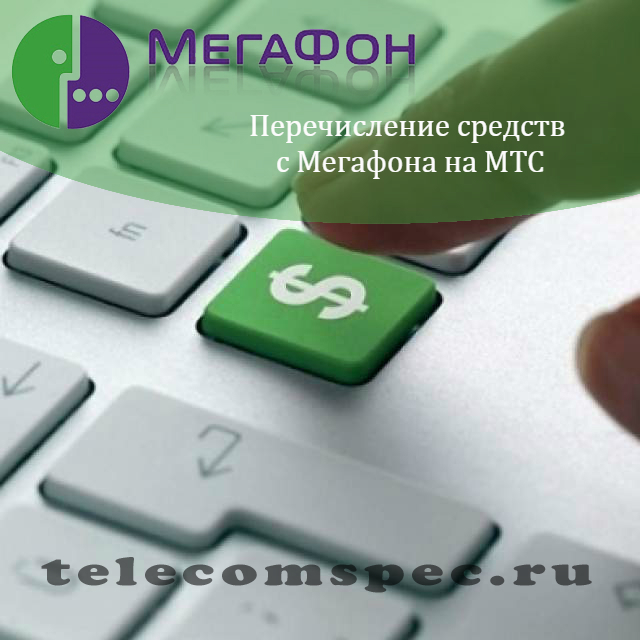 Как перевести деньги с Мегафона на МТС: как пополнить баланс