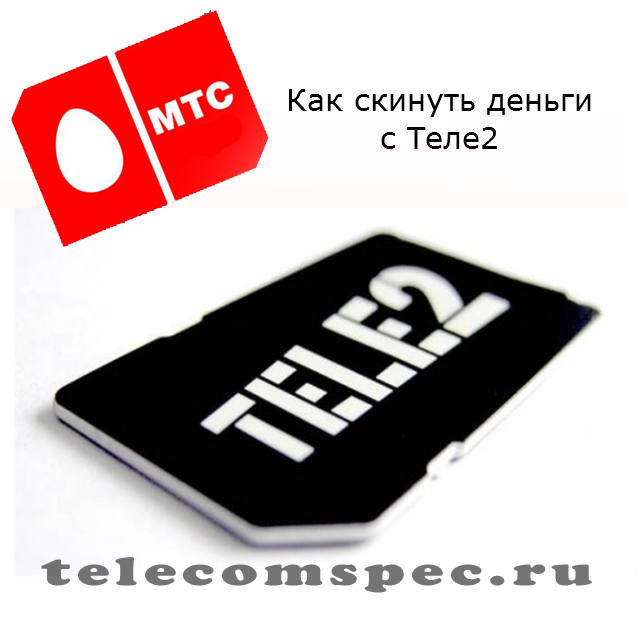 Как скинуть деньги с Теле2 на МТС: как перейти, как перекинуть