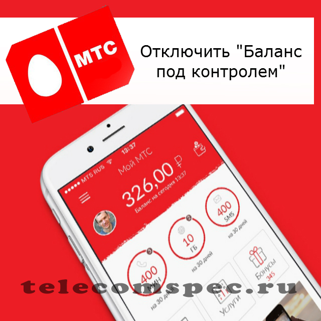 Баланс под контролем МТС отключить: подключить и отключить услугу