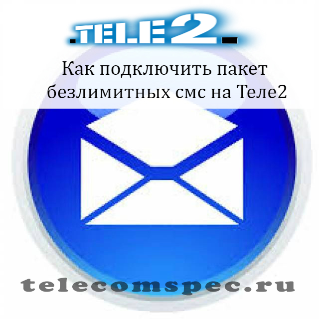 Пакет смс Теле2: как отключить, как проверить баланс