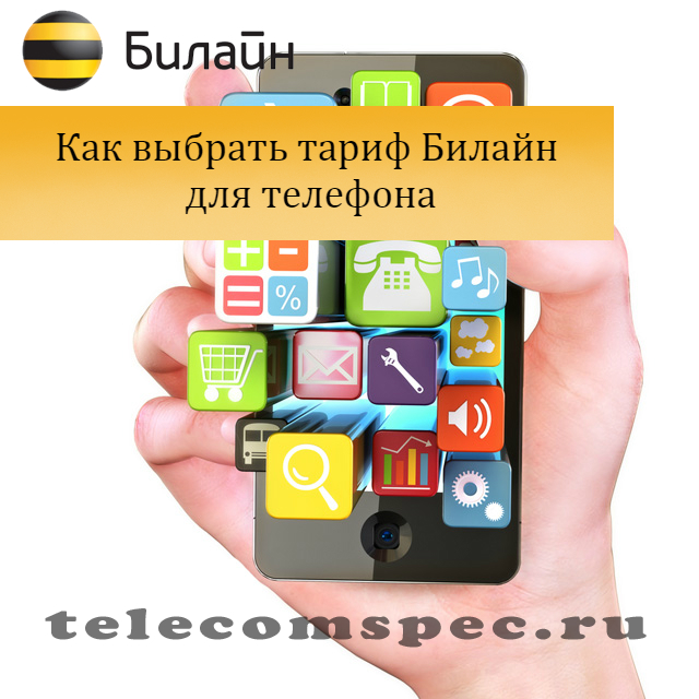 Какие тарифы есть на Билайне для телефона: описание тарифов