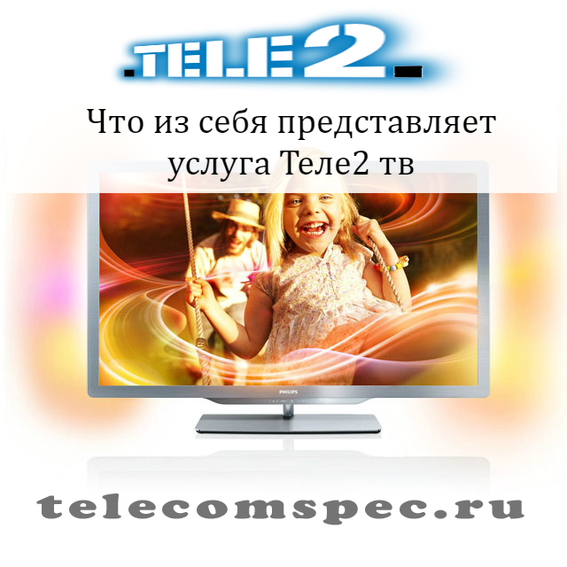 Тв Теле2: описание, сколько нужно платить, выгодно ли