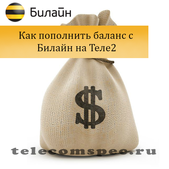 Как перевести деньги с Билайна на Теле2: пополнить счёт