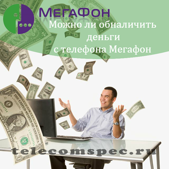 Как снять деньги с телефона Мегафон наличными: вывести со счёта